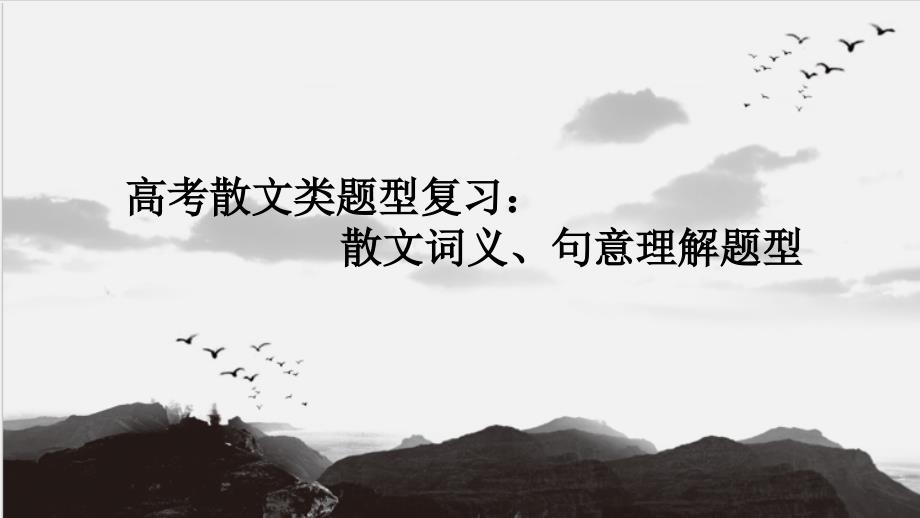 2023届高考专题复习：散文语义、句意理解类题型课件_第1页