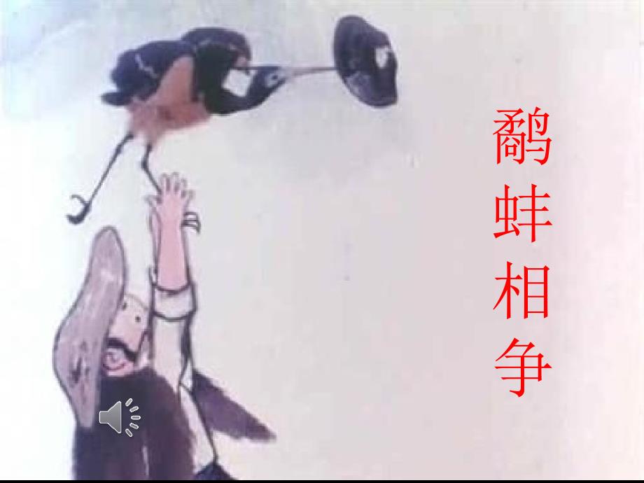 鹬蚌相争 (3)_第1页