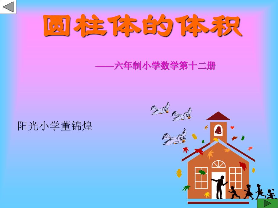 苏教版小学数学六年级下册《圆柱体积教学》课件 (2)_第1页