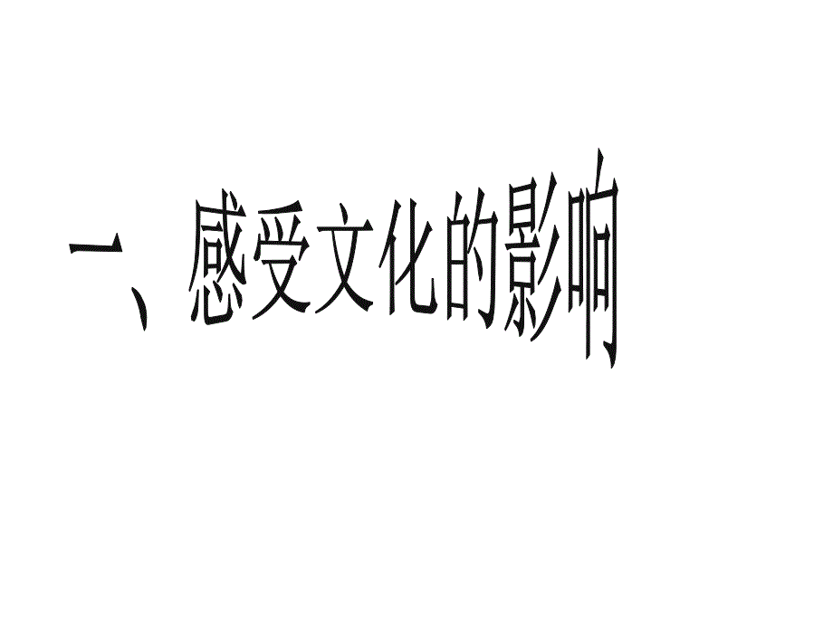 （一）文化影响面面观_第1页