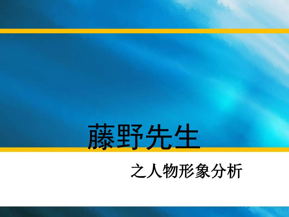 藤野先生-人物形象分析_第1页