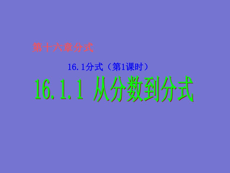 161分式（第1课时）1611从分数到分式(教育精品)_第1页