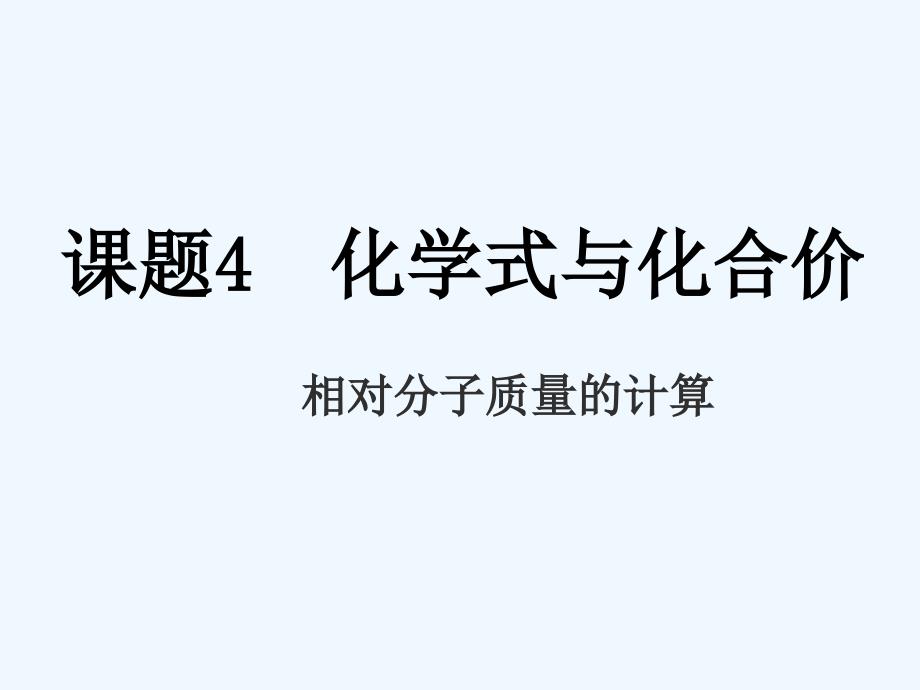 相对分子质量的计算2(教育精品)_第1页