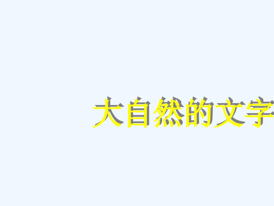 大自然的文字PPT(教育精品)_第1页