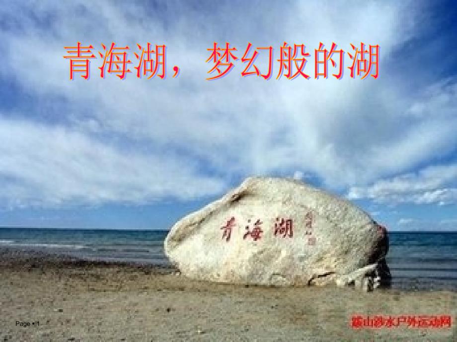 青海湖_梦幻般的湖课件_第1页