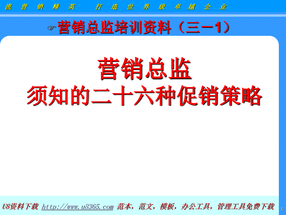 营销总监须知的26个常见的促销策略_第1页