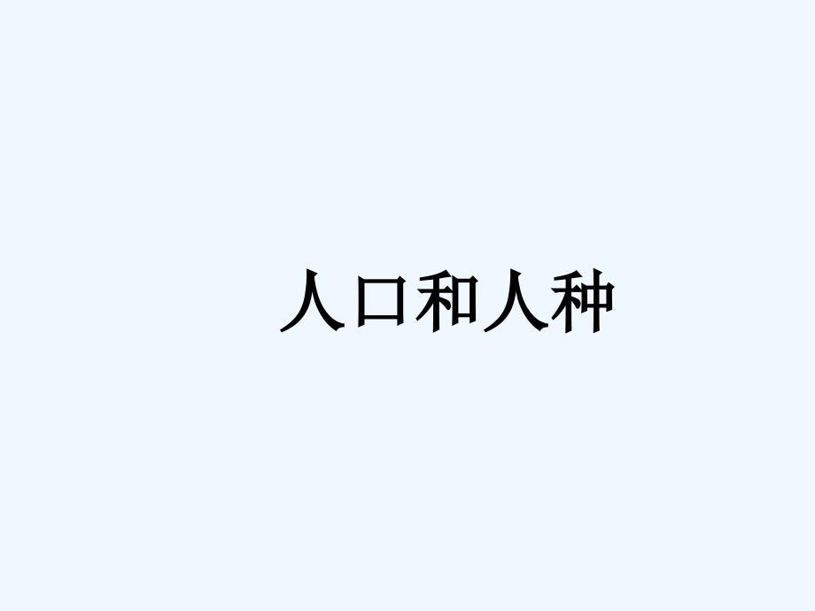 人口与人种(教育精品)_第1页