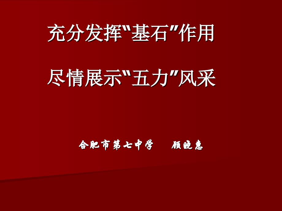 顾晓慧：充分发挥“基石”作用尽情展示“五力”风采（国培一班）_第1页