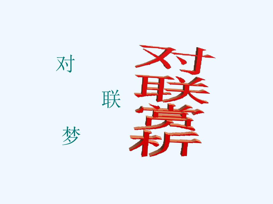 对联教学课件(教育精品)_第1页