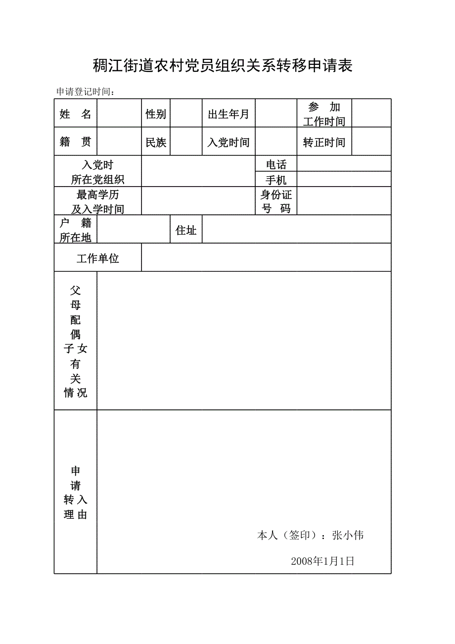 黨組織申請表_第1頁