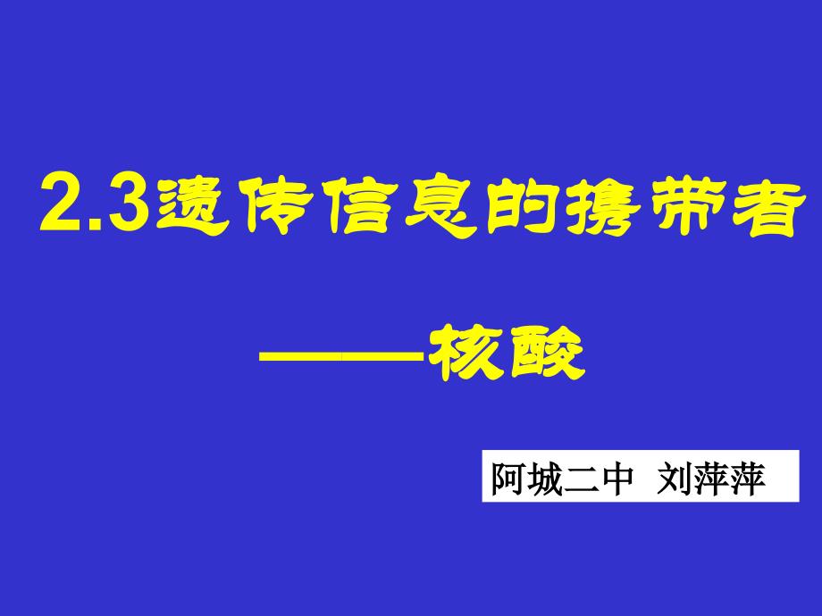 遗传信息的携带者-核酸课件_第1页