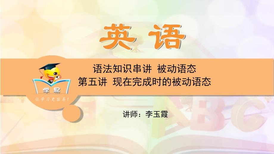 英语李玉霞中考语法知识串讲被动语态第五讲现在完成时的被动语态_第1页