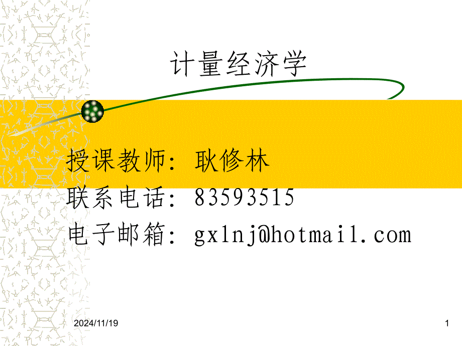 计量经济学(第一讲综述)(南京大学-耿修林)_第1页