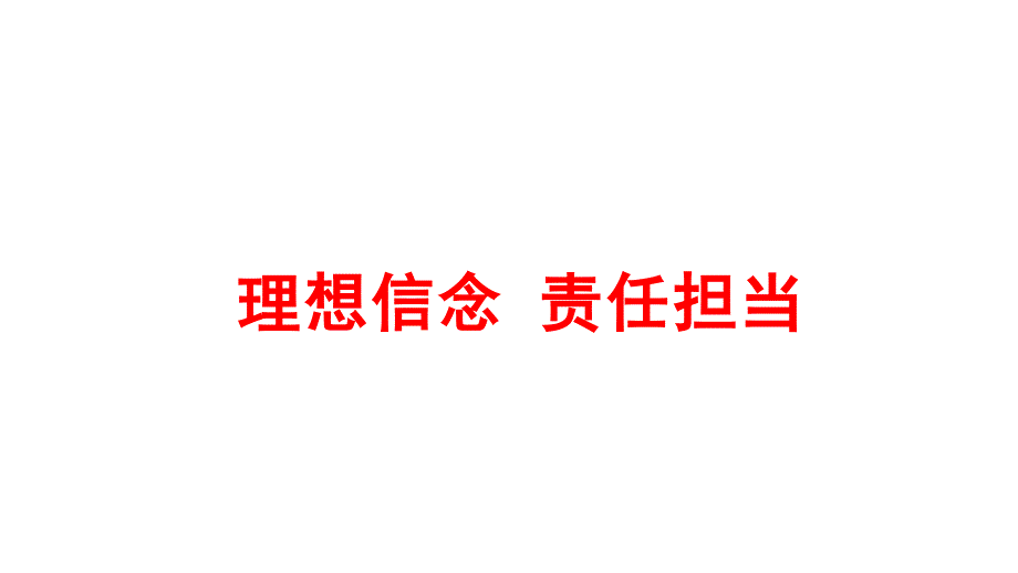 2023届高考语文二轮复习专项：理想信念责任担当主题作文导写与范文备考课件_第1页