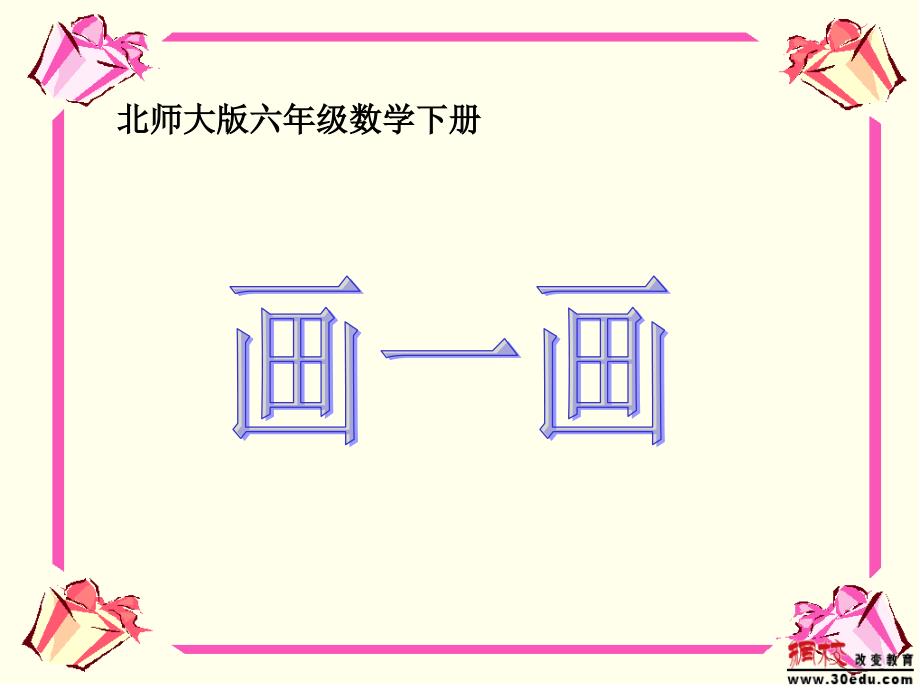 (北师大版)六年级下册数学课件_画一画(教育精品)_第1页