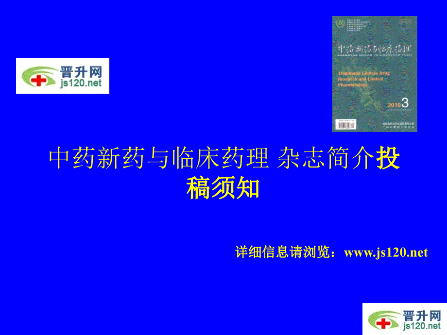 中药新药与临床药理 杂志简介投稿须知_第1页