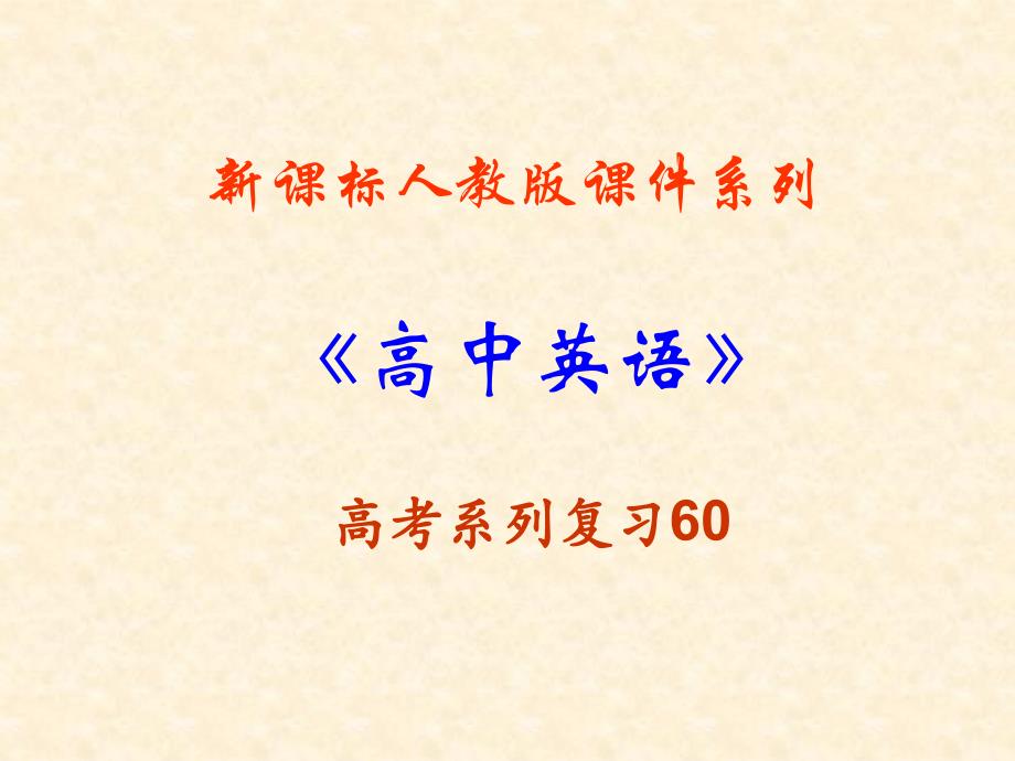 高三英语一轮专题复习课件：书面表达指导训练_第1页