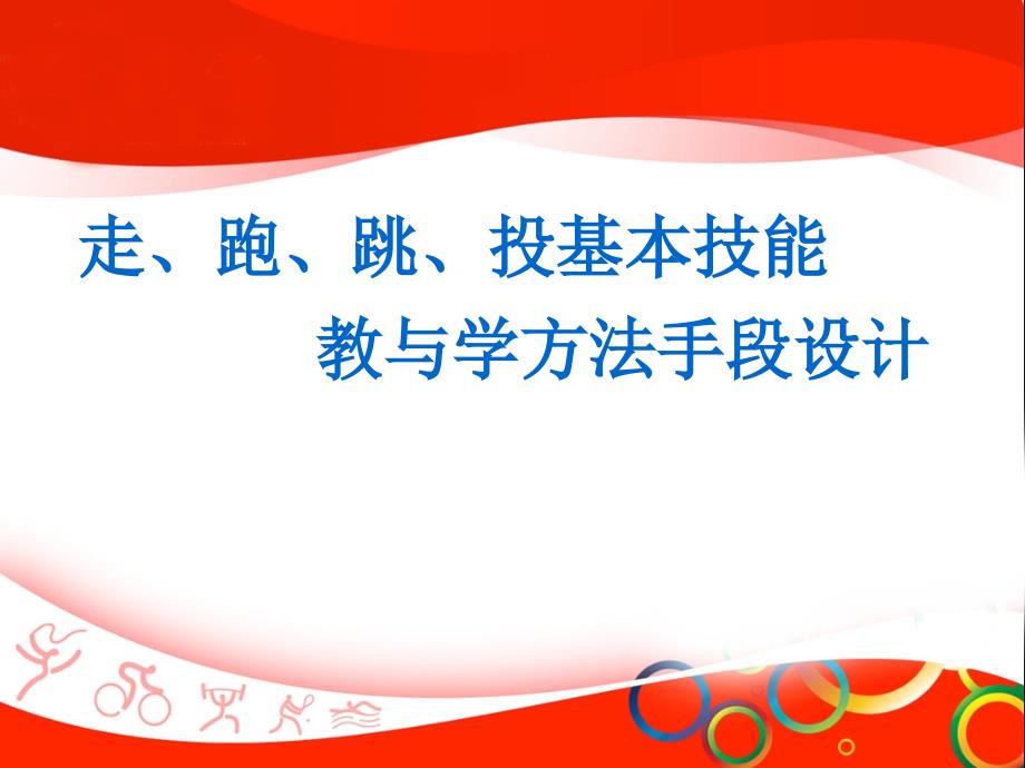 走、跑、跳、投基本技能教学_第1页
