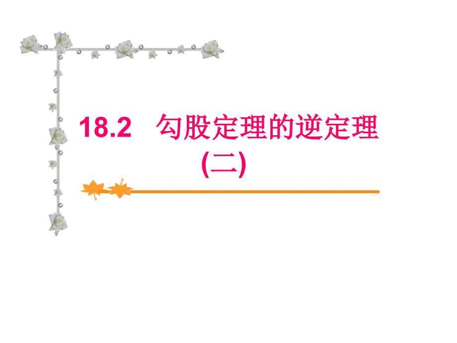 182勾股定理的逆定理(二)(教育精品)_第1页