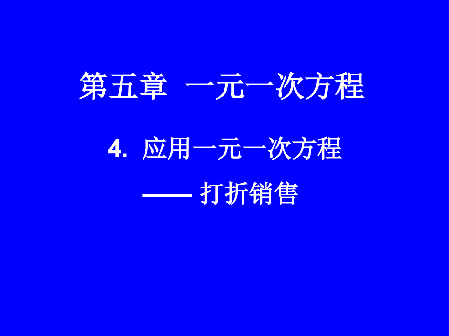 54打折销售(教育精品)_第1页