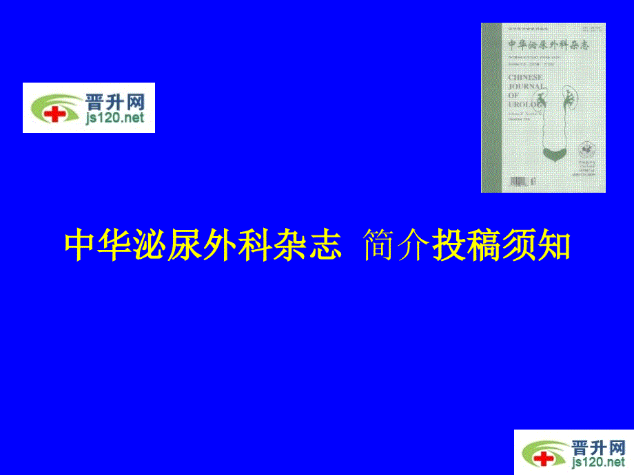 中華泌尿外科雜志 簡介投稿須知_第1頁