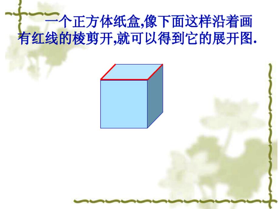 长方体、正方体展开图_第1页