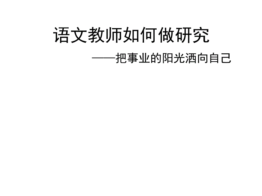 语文教师如何做研究_第1页