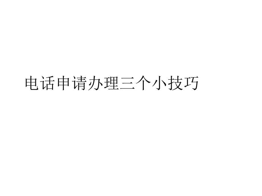 电话申请办理三个小技巧_第1页