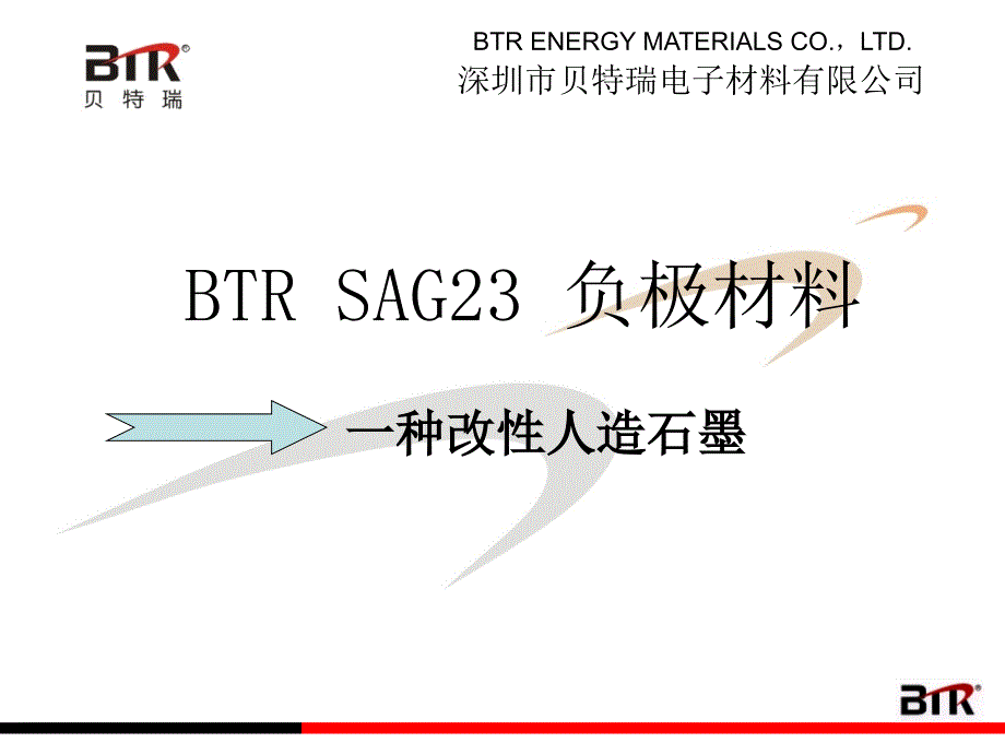 贝特瑞(BTR)锂离子电池专用-SAG23-负极材料_第1页