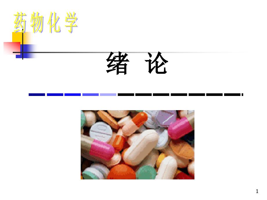 药物化学绪论_第1页