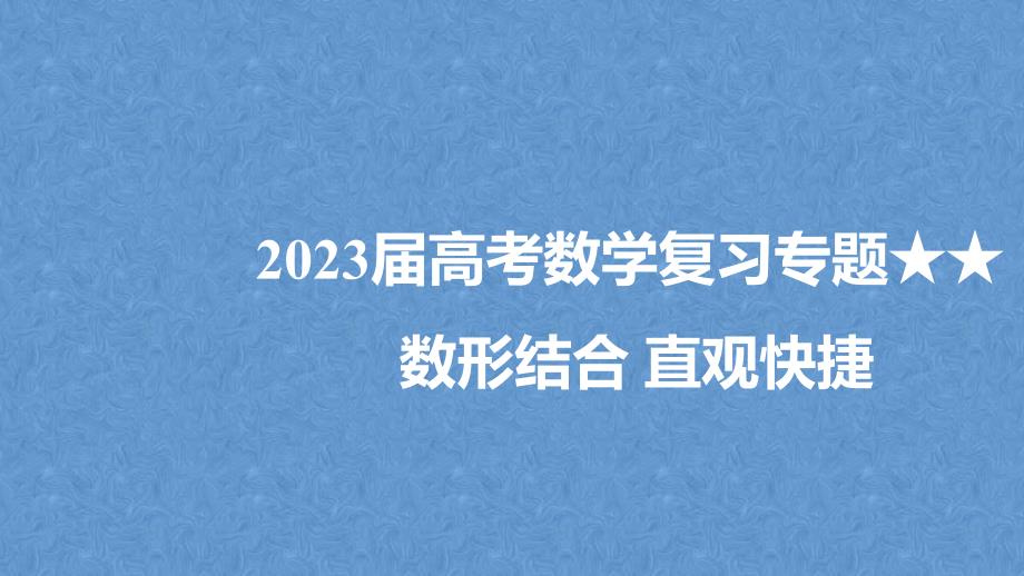 2023届高考数学复习专题★★ 数形结合 直观快捷 课件_第1页