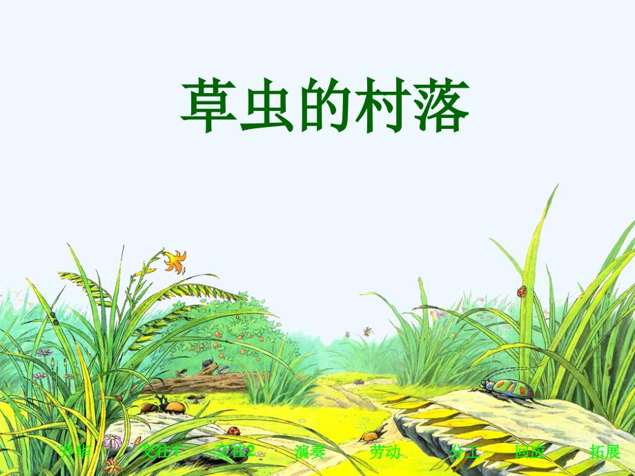 草虫的村落(教育精品)_第1页