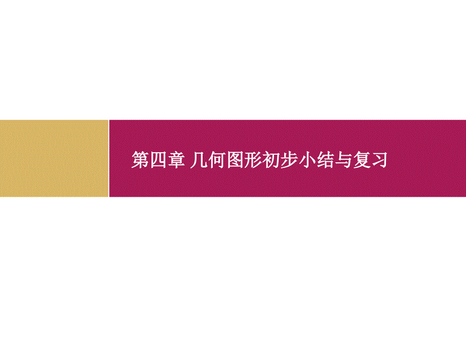 第四章几何图形初步小结与复习_第1页