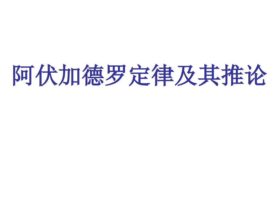 阿伏加德罗定律及推论_第1页