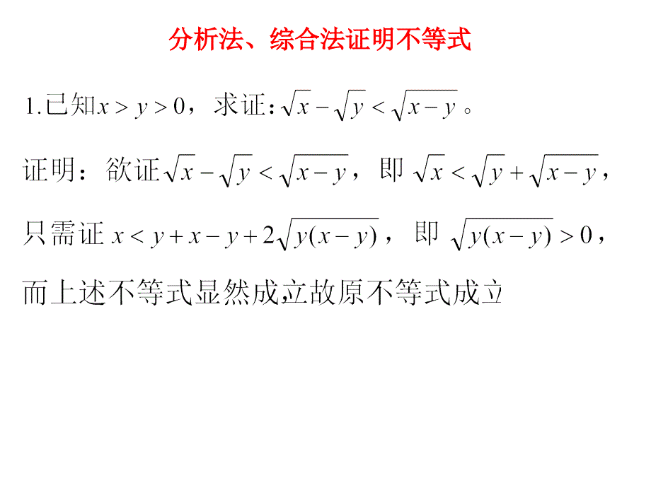 分析法、综合法证明不等式_第1页