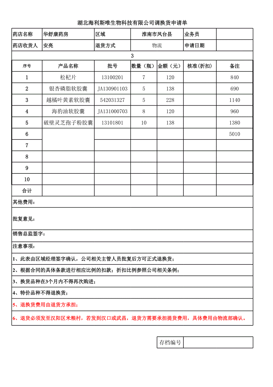 海利斯唯調(diào)換貨申請單_第1頁