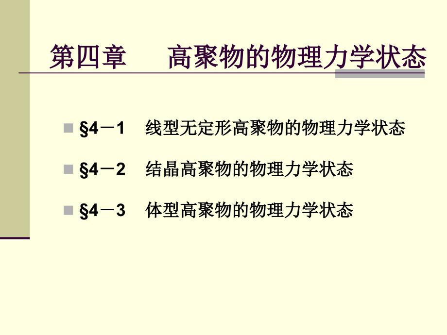 高分子化合物的合成第4章-高聚物的物理状态_第1页