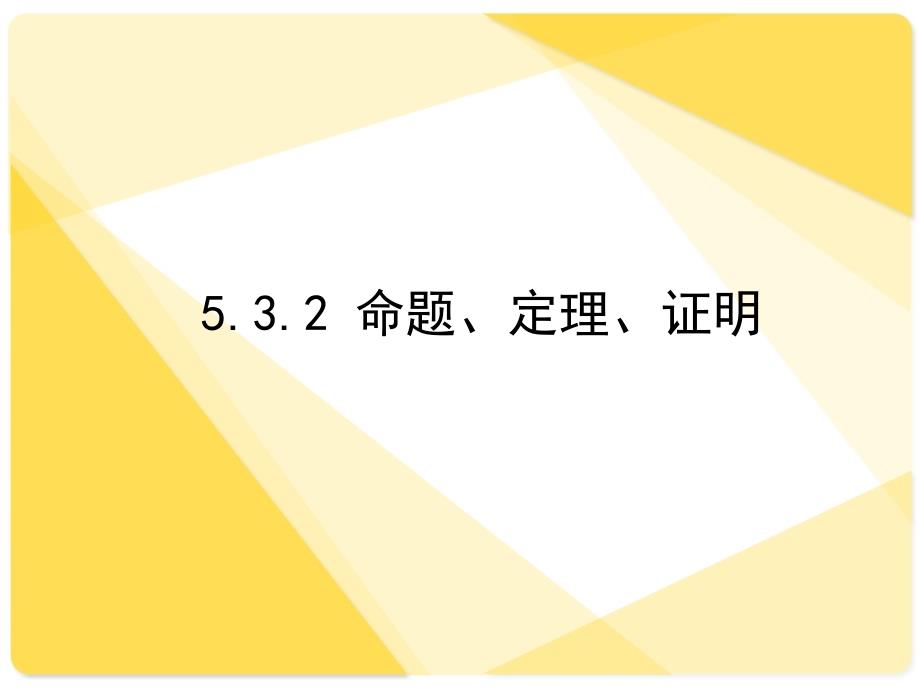 532命题、定理、证明 (2)_第1页