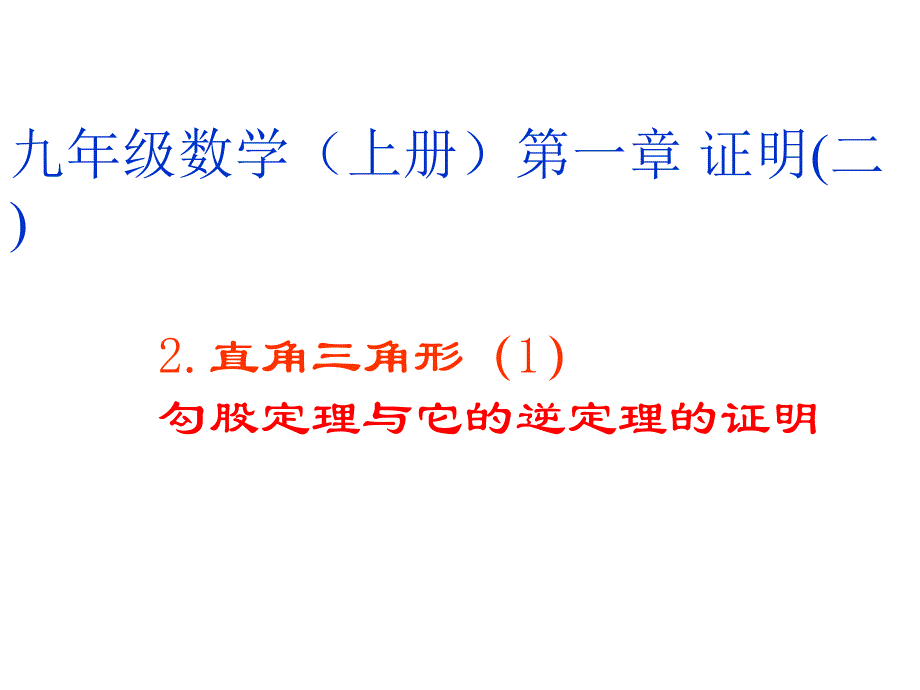 九年级数学(上册)第一章证明(二)_第1页