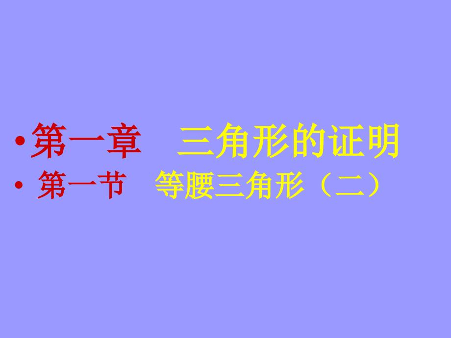 等腰三角形（二）演示文稿 (2)_第1页