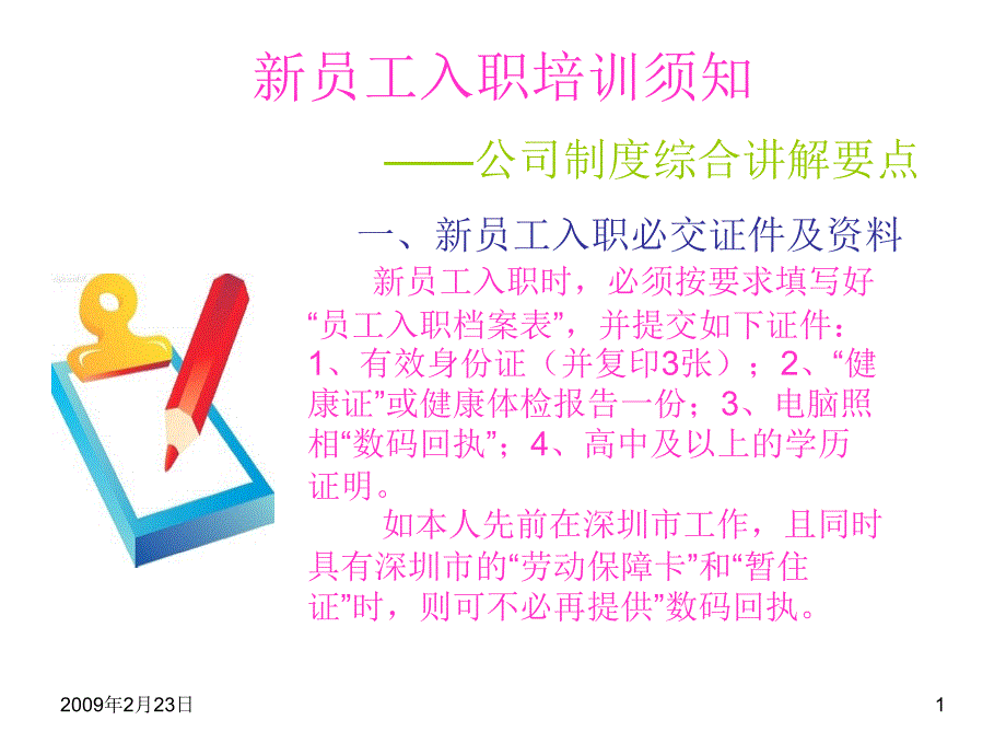 新員工培訓(xùn)須知(1274)_第1頁(yè)