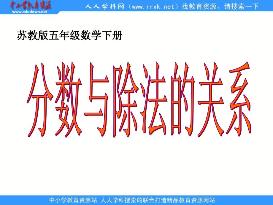 苏教版五年级下册《分数与除法的关系》课件_第1页