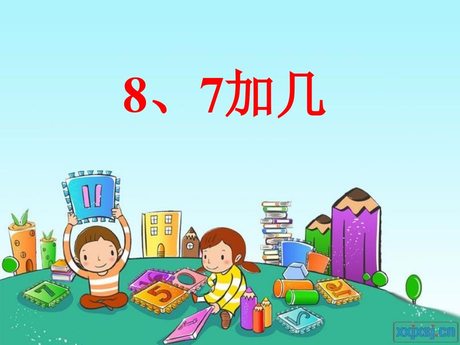 苏教版一年级上册《8、7加几》_第1页