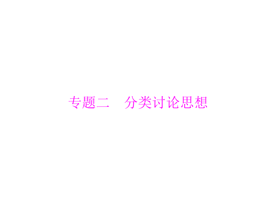 第四部分专题二　分类讨论思想_第1页