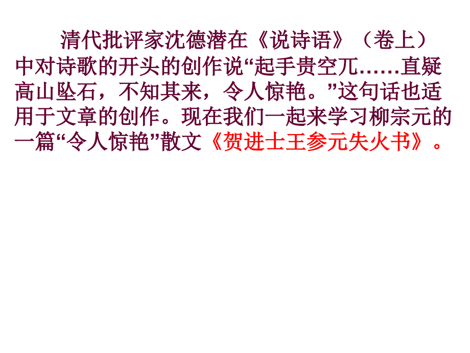 贺进士王参元失火书_第1页