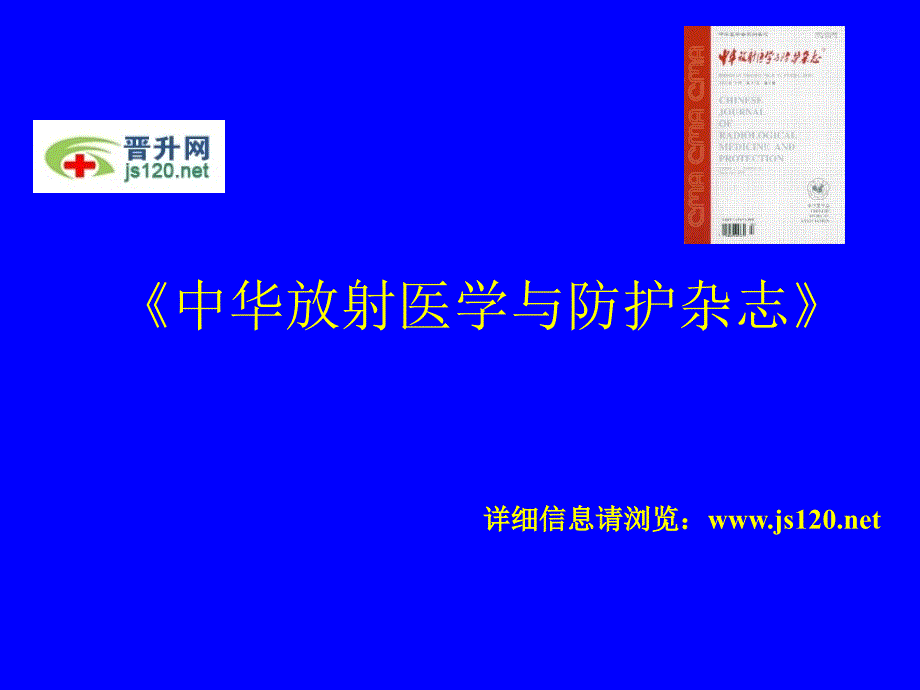 中華放射醫(yī)學(xué)與防護(hù)雜志投稿須知_第1頁(yè)