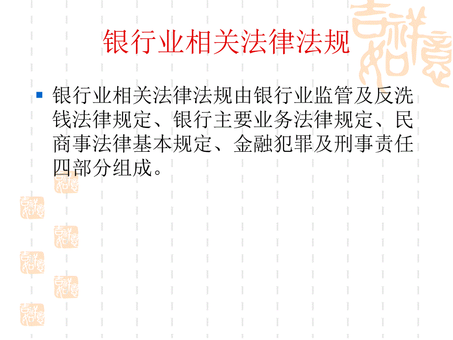 银行业相关法律法规_第1页