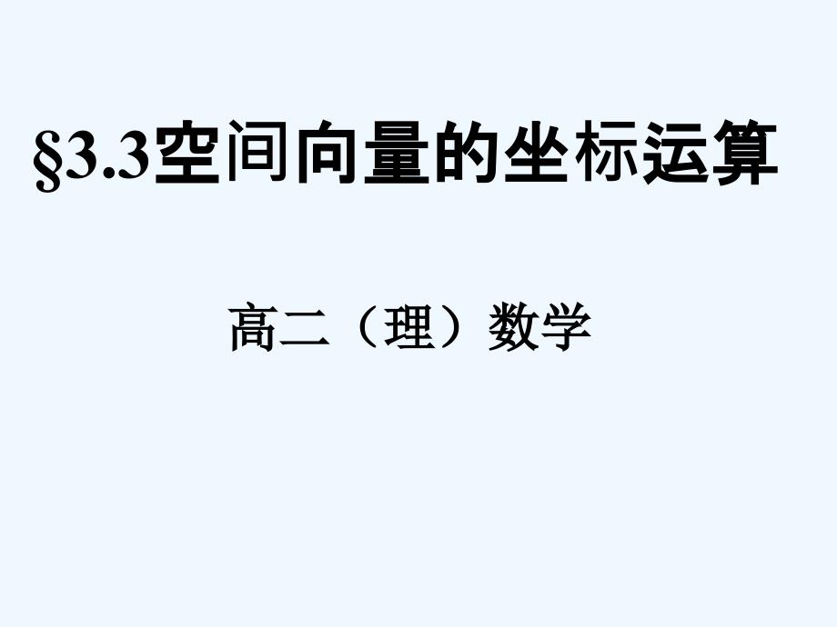 空间向量的坐标运算(教育精品)_第1页