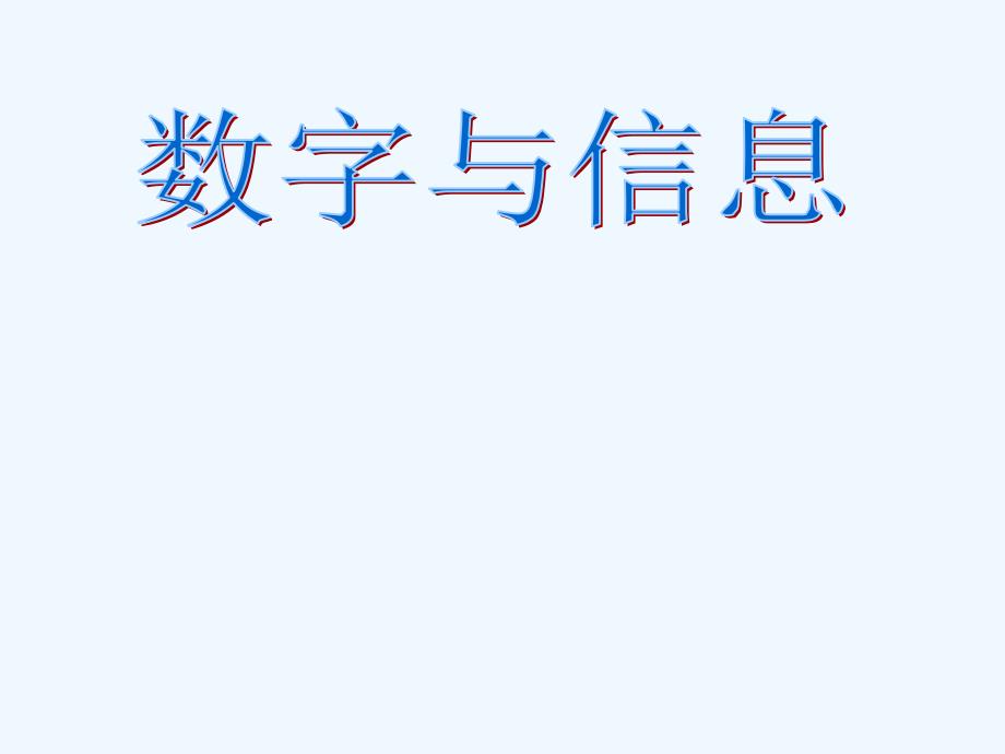 数字与信息(教育精品)_第1页