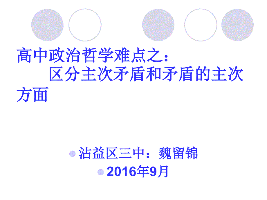 高中政治难点之：区分主次矛盾和矛盾的主次方面_第1页